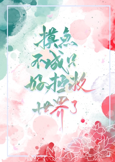 Bìa truyện Mạc Ngư Bất Thành Chích Hảo Chửng Cứu Thế Giới Liễu Xuyên Thư (摸鱼不成只好拯救世界了[穿书])