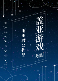 Bìa truyện Cái Á Du Hí Vô Hạn (盖亚游戏[无限])