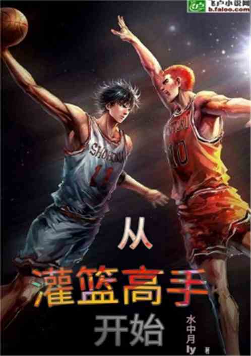 Bìa truyện Tòng Quán Lam Cao Thủ Khai Thủy (从灌篮高手开始)