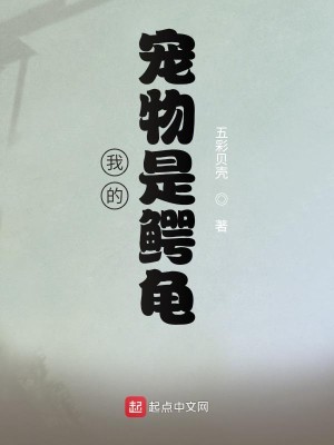 Bìa truyện Ngã Đích Sủng Vật Thị Ngạc Quy (我的宠物是鳄龟)