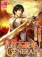 Bìa truyện Mạo Bài Đại Tương Quân (冒牌大将军)