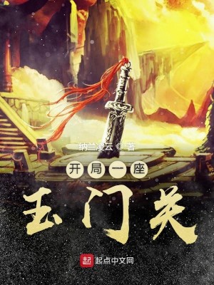 Bìa truyện Khai Cục Nhất Tọa Ngọc Môn Quan (开局一座玉门关)