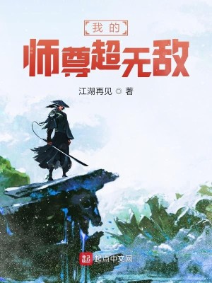 Bìa truyện Ngã Đích Sư Tôn Siêu Vô Địch (我的师尊超无敌)
