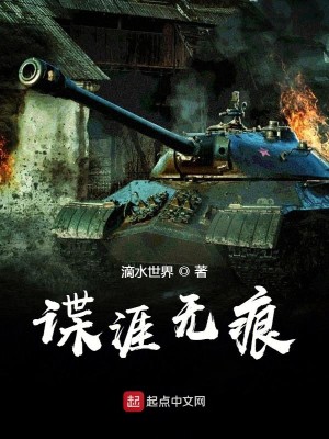 Bìa truyện Điệp Nhai Vô Ngân (谍涯无痕)