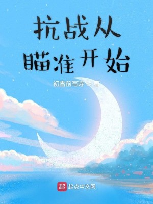 Bìa truyện Kháng Chiến Tòng Miểu Chuẩn Khai Thủy (抗战从瞄准开始)