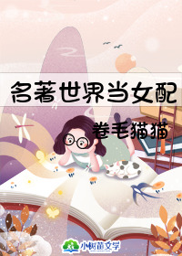 Bìa truyện Danh Trứ Thế Giới Đương Nữ Phối (名著世界当女配)