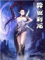 Bìa truyện Dị Thế Phong Long (异世封龙)