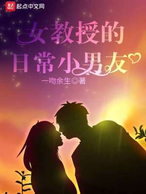 Bìa truyện Nữ Giáo Thụ Đích Nhật Thường Tiểu Nam Hữu (女教授的日常小男友)