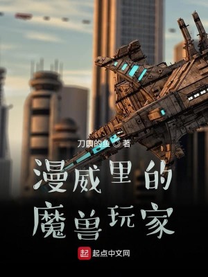 Bìa truyện Mạn Uy Lí Đích Ma Thú Ngoạn Gia (漫威里的魔兽玩家)