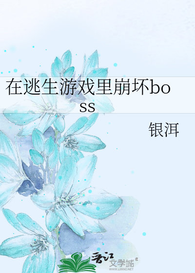 Bìa truyện Tại Đào Sinh Du Hí Lí Băng Phôi Boss (在逃生游戏里崩坏boss)