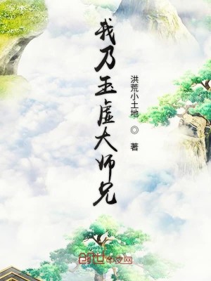 Bìa truyện Ngã Nãi Ngọc Hư Đại Sư Huynh (我乃玉虚大师兄)