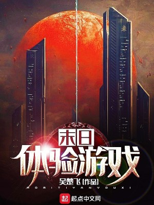 Bìa truyện Mạt Nhật Thể Nghiệm Du Hí (末日体验游戏)
