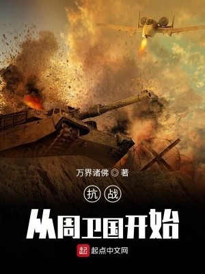 Bìa truyện Kháng Chiến Tòng Chu Vệ Quốc Khai Thủy (抗战从周卫国开始)