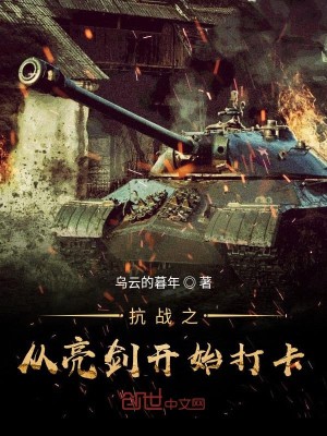 Bìa truyện Kháng Chiến Chi Tòng Lượng Kiếm Khai Thủy Đả Tạp (抗战之从亮剑开始打卡)