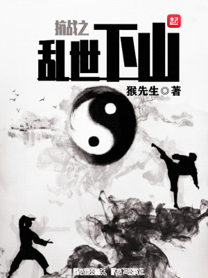 Bìa truyện Kháng Chiến Chi Loạn Thế Hạ Sơn (抗战之乱世下山)