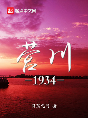 Bìa truyện Doanh Xuyên 1934 (营川1934)