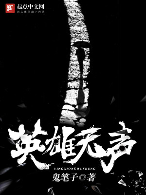 Bìa truyện Anh Hùng Vô Thanh (英雄无声)
