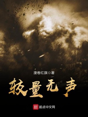 Bìa truyện Giác Lượng Vô Thanh (较量无声)