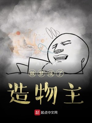 Bìa truyện Tố Mộng Thành Liễu Tạo Vật Chủ (做梦成了造物主)