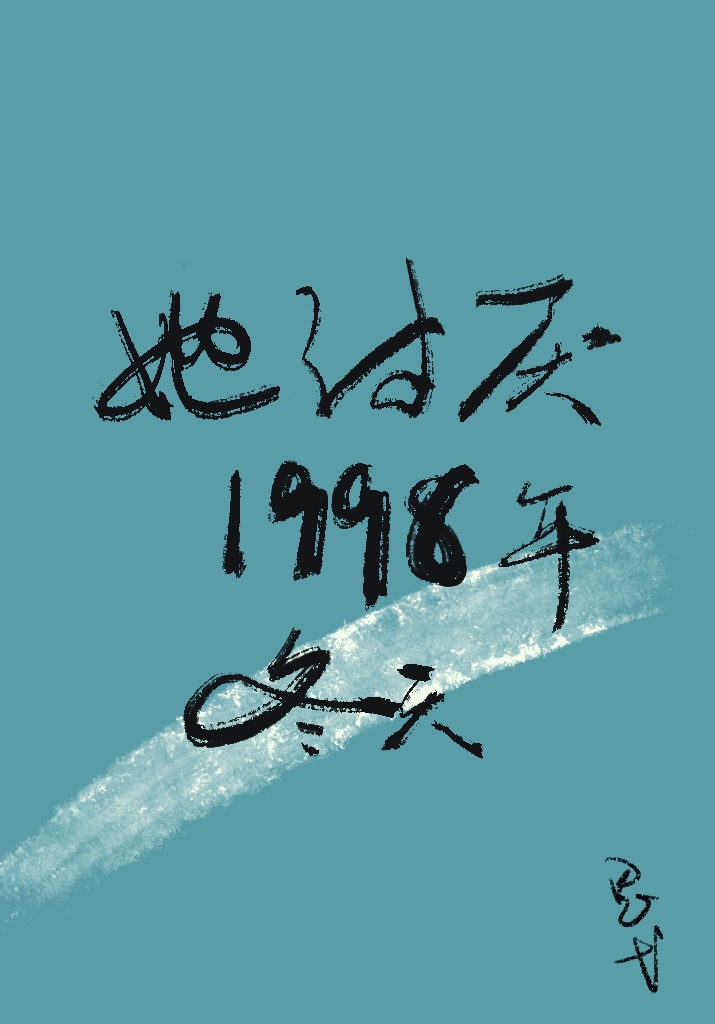 Bìa truyện Tha Thảo Yếm 1998 Niên Đông Thiên (她讨厌1998年冬天)
