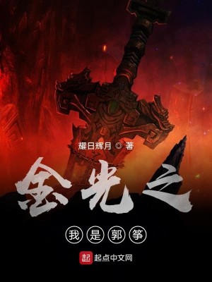 Bìa truyện Kim Quang Chi Ngã Thị Quách Tranh (金光之我是郭筝)
