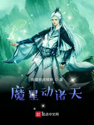 Bìa truyện Ma Tinh Động Chư Thiên (魔星动诸天)