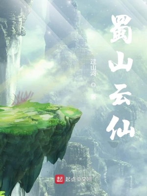 Bìa truyện Thục Sơn Vân Tiên (蜀山云仙)
