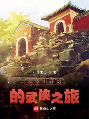 Bìa truyện Tòng Hoa Sơn Khai Thủy Đích Vũ Hiệp Chi Lữ (从华山开始的武侠之旅)