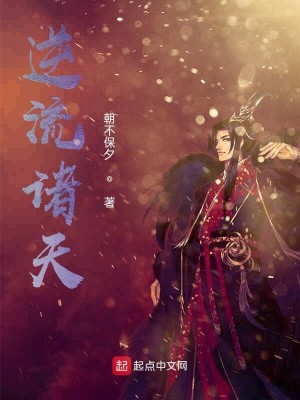 Bìa truyện Nghịch Lưu Chư Thiên (逆流诸天)