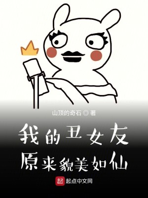 Bìa truyện Ngã Đích Sửu Nữ Hữu Nguyên Lai Mạo Mĩ Như Tiên (我的丑女友原来貌美如仙)