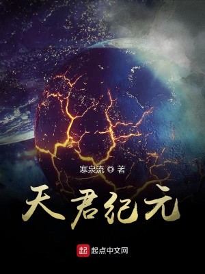 Bìa truyện Thiên Quân Kỉ Nguyên (天君纪元)