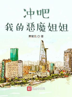 Bìa truyện Xung Ba Ngã Đích Ác Ma Tỷ Tỷ (冲吧我的恶魔姐姐)