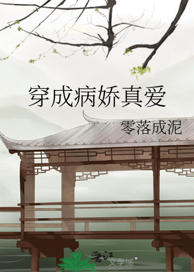 Bìa truyện Xuyên Thành Bệnh Kiều Chân Ái (穿成病娇真爱)