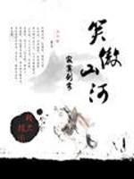 Bìa truyện Tiếu Ngạo Sơn Hà (笑傲山河)