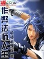 Bìa truyện Tác Tệ Pháp Sư Nhân Sinh (作弊法师人生)