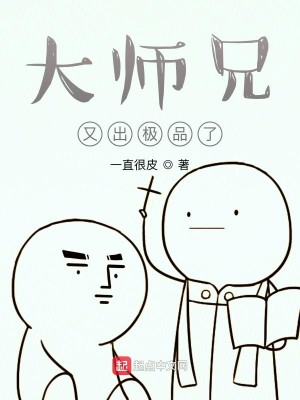 Bìa truyện Đại Sư Huynh Hựu Xuất Cực Phẩm Liễu (大师兄又出极品了)