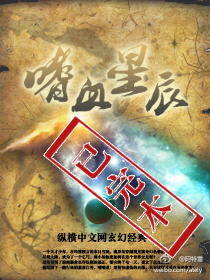 Bìa truyện Thị Huyết Tinh Thần (嗜血星辰)