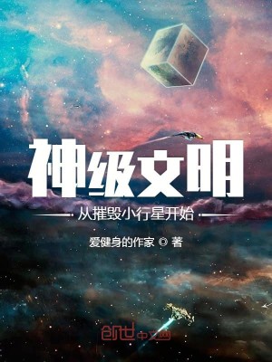 Bìa truyện Thần Cấp Văn Minh Tòng Tồi Hủy Tiểu Hành Tinh Khai Thủy (神级文明从摧毁小行星开始)