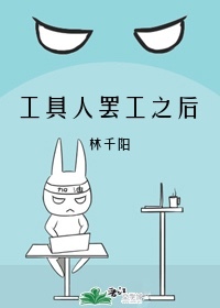 Bìa truyện Công Cụ Nhân Bãi Công Chi Hậu Khoái Xuyên (工具人罢工之后[快穿])