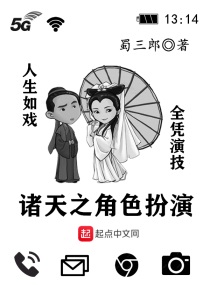 Bìa truyện Chư Thiên Chi Giác Sắc Phẫn Diễn (诸天之角色扮演)