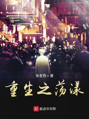 Bìa truyện Trọng Sinh Chi Đãng Dạng (重生之荡漾)