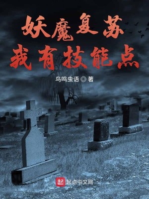 Bìa truyện Yêu Ma Phục Tô Ngã Hữu Kĩ Năng Điểm (妖魔复苏我有技能点)