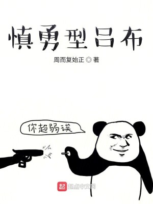 Bìa truyện Chư Thiên Chi Thận Dũng Hình Lã Bố (诸天之慎勇型吕布)
