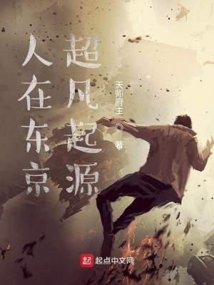 Bìa truyện Nhân Tại Đông Kinh Siêu Phàm Khởi Nguyên (人在东京超凡起源)