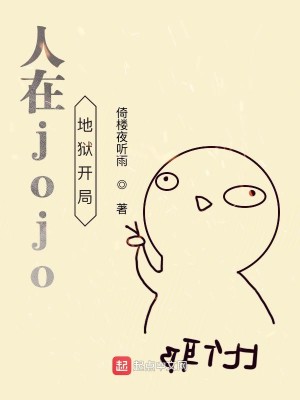 Bìa truyện Nhân Tại Jojo Địa Ngục Khai Cục (人在jojo地狱开局)