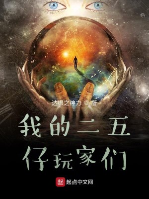 Bìa truyện Ngã Đích Nhị Ngũ Tử Ngoạn Gia Môn (我的二五仔玩家们)