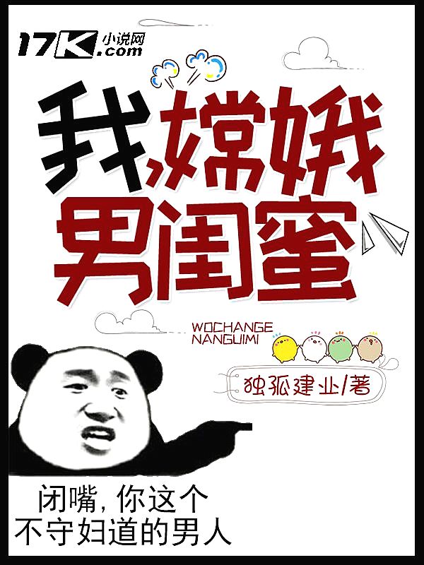 Bìa truyện Ngã Thường Nga Nam Khuê Mật (我，嫦娥男闺蜜！)