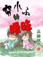 Bìa truyện Cùng Tiểu Tử Đích Ái Muội (穷小子的暧昧)