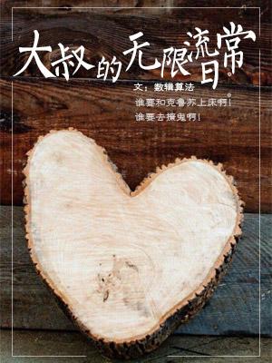 Bìa truyện Đại Thúc Đích Vô Hạn Lưu Nhật Thường (大叔的无限流日常)