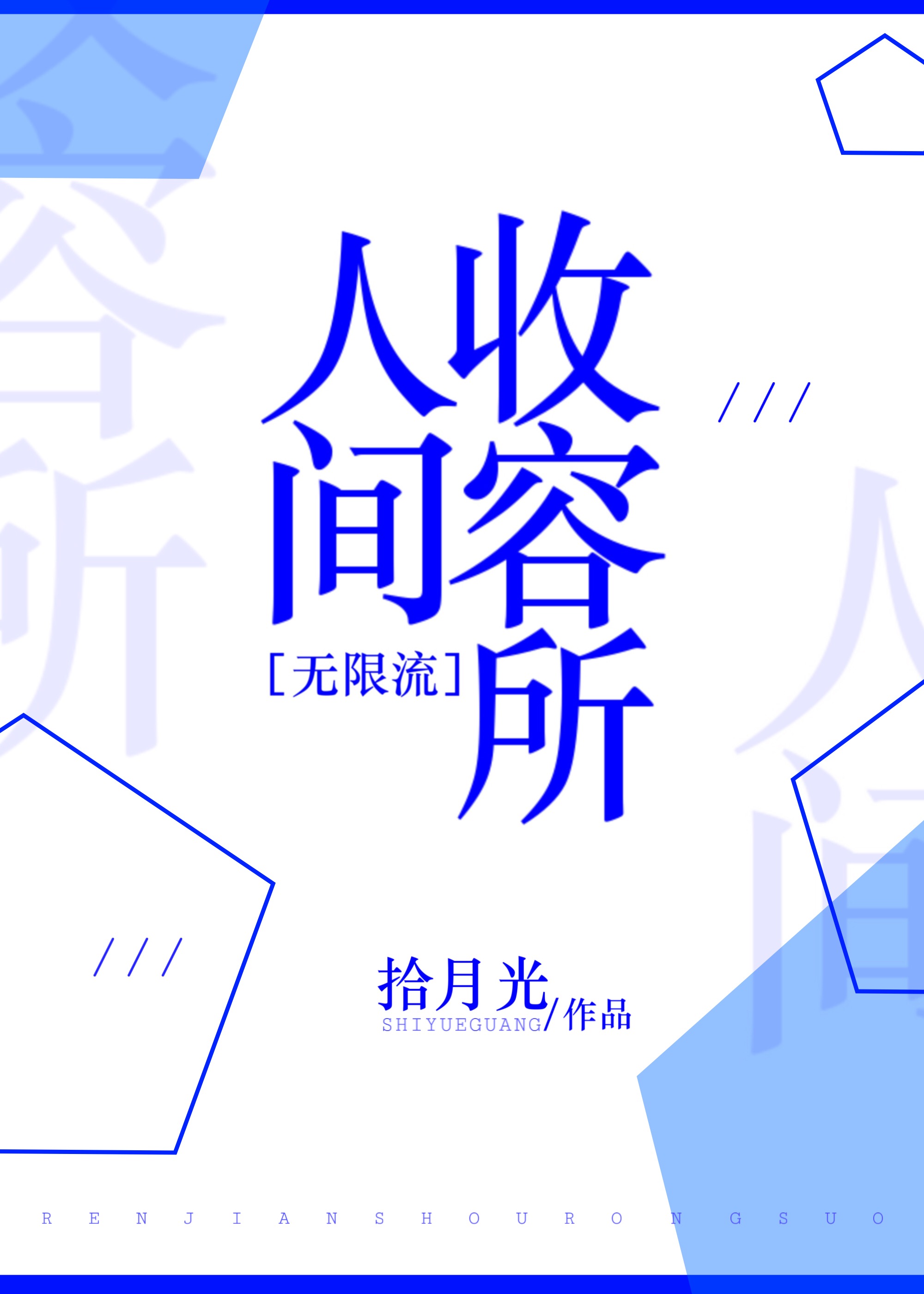 Bìa truyện Nhân Gian Thu Dung Sở Vô Hạn Lưu (人间收容所[无限流])